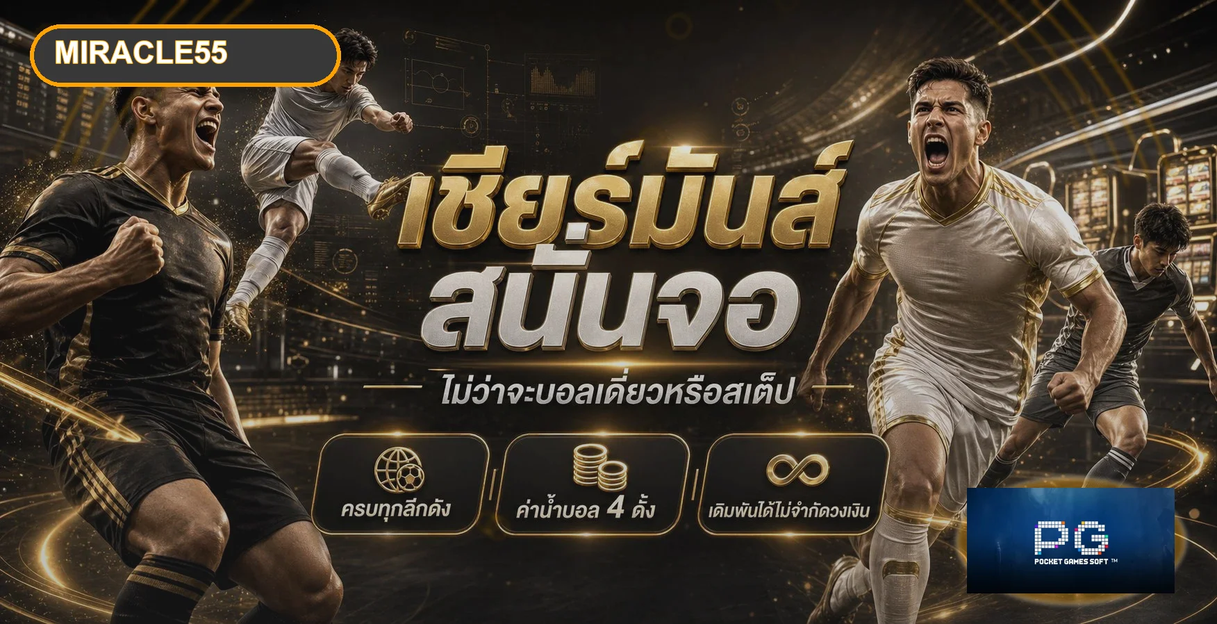 แบนเนอร์ผลบอลสด Miracle55 และข้อมูลการแข่งขัน