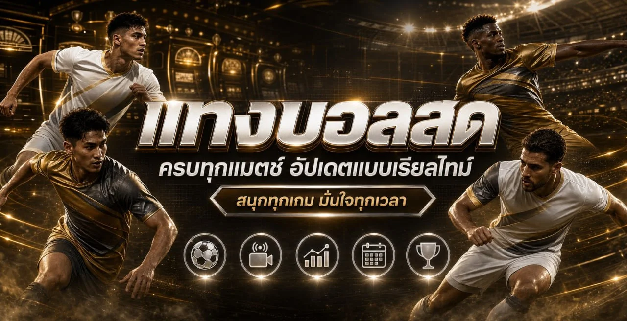 แบนเนอร์ผลบอลสด Miracle55 และข้อมูลการแข่งขัน